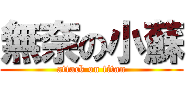 無奈の小蘇 (attack on titan)