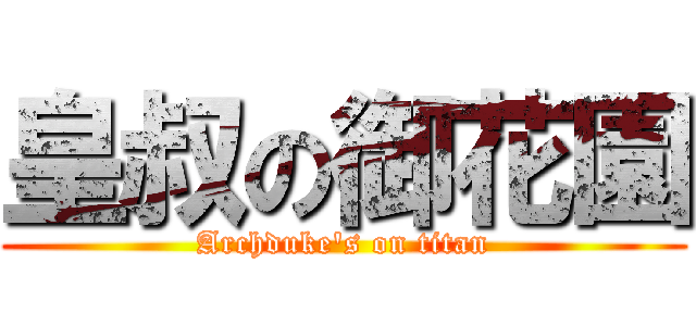 皇叔の御花園 (Archduke\'s on titan)