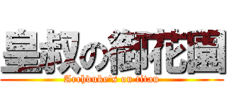 皇叔の御花園 (Archduke\'s on titan)