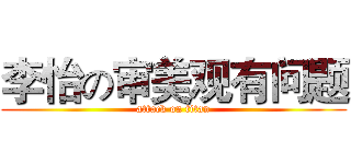 李怡の审美观有问题 (attack on titan)