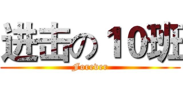 进击の１０班 (Forever)