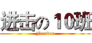 进击の１０班 (Forever)