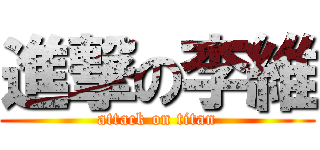 進撃の李維 (attack on titan)