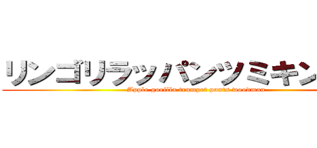 リンゴリラッパンツミキンニくん (Apple gorilla trumpet pants woodman)
