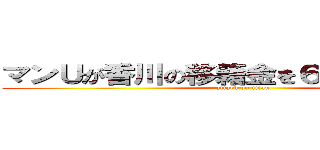 マンＵが香川の移籍金を６５億円に設定 (attack on titan)