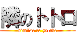 隣のトトロ (similar to yatabe)