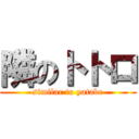 隣のトトロ (similar to yatabe)