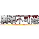 崩壊不可避 (attack on titan)