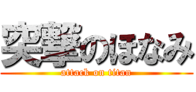 突撃のほなみ (attack on titan)