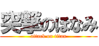 突撃のほなみ (attack on titan)