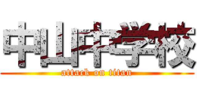 中山中学校 (attack on titan)