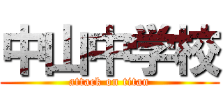 中山中学校 (attack on titan)