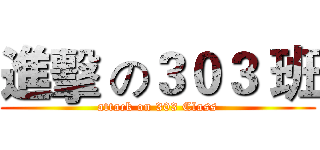 進擊 の３０３ 班 (attack on 303 Class)