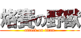 烙賽の野獸 (attack on titan)