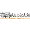 布団がふっとんだ (作・濱田)