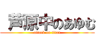  芦原中のあゆむ (attack on titan)