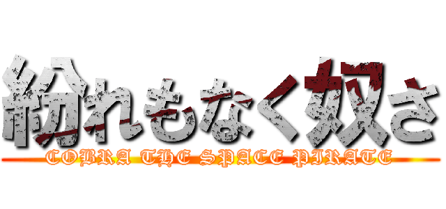 紛れもなく奴さ (COBRA THE SPACE PIRATE)