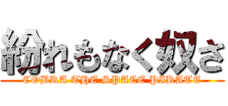 紛れもなく奴さ (COBRA THE SPACE PIRATE)