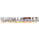 可以控制人的药怎么买 (可以控制人的药怎么买【电.话156x1318x7580-Q1991936399鑫宏药业】我们做的是长期生意,靠的是老客户长期支持
参考消息网2月20日报道 韩媒称，“剩女多、离婚率高的城市，房价一定会上涨。”这是中国经济学家金岩石2016年12月参加在上海举行的房地产相关论坛时说的话。
)