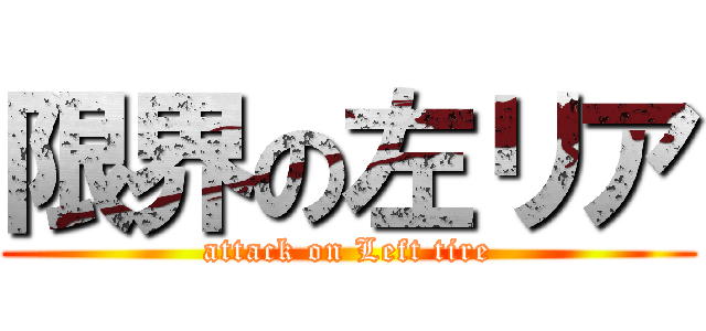 限界の左リア (attack on Left tire)