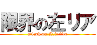 限界の左リア (attack on Left tire)