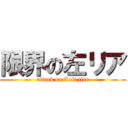 限界の左リア (attack on Left tire)