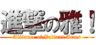 進撃の雅！ (Alliance of Valiant Arms)