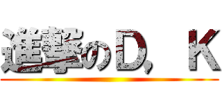 進撃のＤ，Ｋ ()