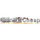 嘴踐の就雷Ｃｈｅａｐ (Cheap)