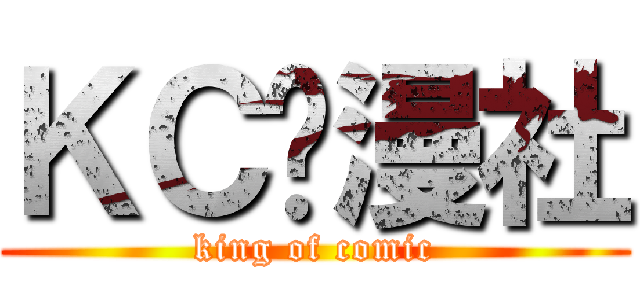 ＫＣ动漫社 (king of comic)