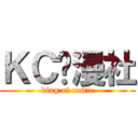 ＫＣ动漫社 (king of comic)