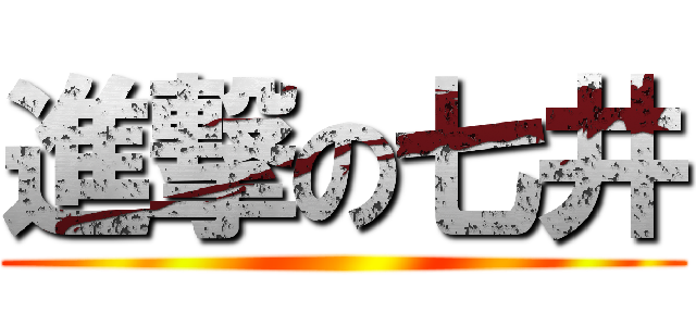 進撃の七井 ()