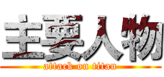 主要人物 (attack on titan)