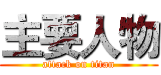 主要人物 (attack on titan)