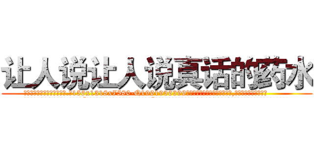 让人说让人说真话的药水 (让人说让人说真话的药水【电.话156x1318x7580-Q1991936399鑫宏药业】我们做的是长期生意,靠的是老客户长期支持
参考消息网2月20日报道 韩媒称，“剩女多、离婚率高的城市，房价一定会上涨。”这是中国经济学家金岩石2016年12月参加在上海举行的房地产相关论坛时说的话。
)