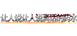 让人说让人说真话的药水 (让人说让人说真话的药水【电.话156x1318x7580-Q1991936399鑫宏药业】我们做的是长期生意,靠的是老客户长期支持
参考消息网2月20日报道 韩媒称，“剩女多、离婚率高的城市，房价一定会上涨。”这是中国经济学家金岩石2016年12月参加在上海举行的房地产相关论坛时说的话。
)