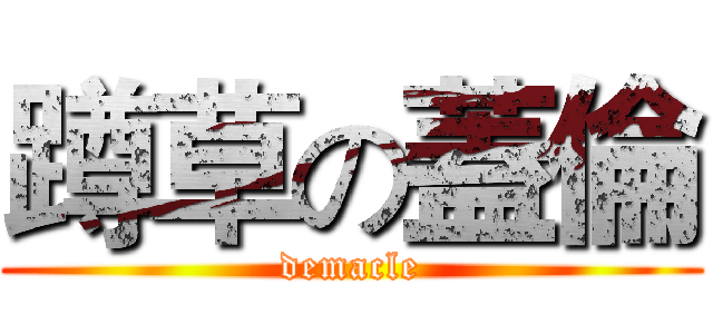 蹲草の蓋倫 (demacle)