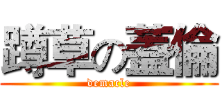 蹲草の蓋倫 (demacle)