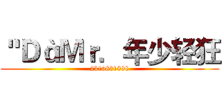 ＂ＤàＭｒ．年少轻狂 (2316831896)