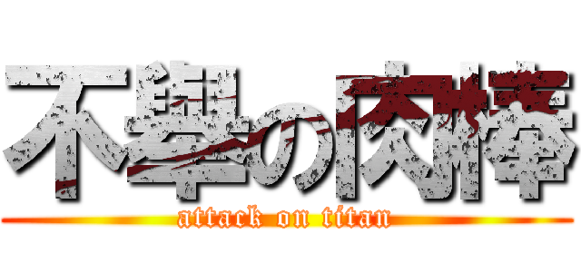 不舉の肉棒 (attack on titan)