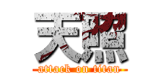 天照 (attack on titan)