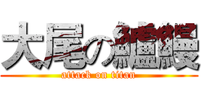 大尾の鱸鰻 (attack on titan)