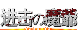 进击の魔爺 (attack on titan)