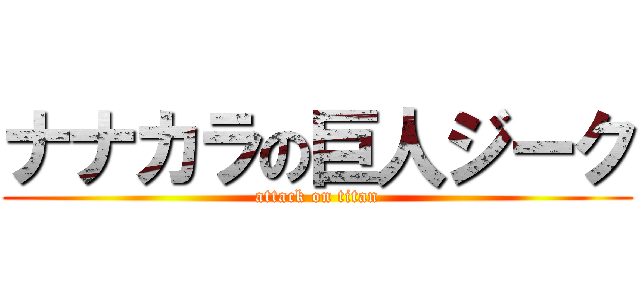 ナナカラの巨人ジーク (attack on titan)