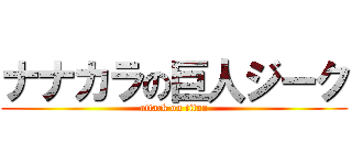ナナカラの巨人ジーク (attack on titan)
