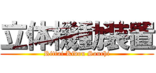 立体機動装置 (Rittai Kidou Souchi)
