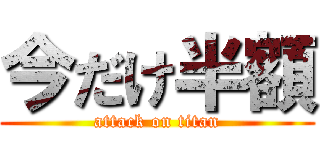 今だけ半額 (attack on titan)