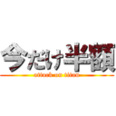 今だけ半額 (attack on titan)