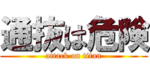 通抜は危険 (attack on titan)