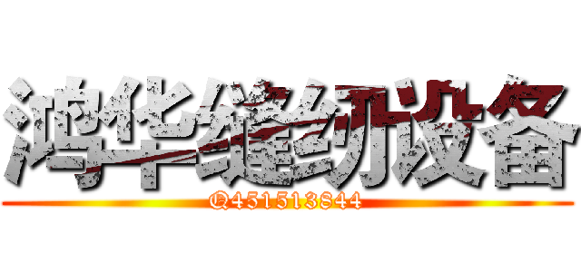 鸿华缝纫设备 (Q451513844)